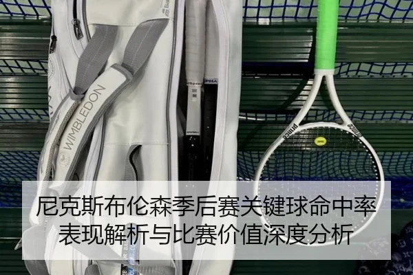 尼克斯布伦森季后赛关键球命中率表现解析与比赛价值深度分析