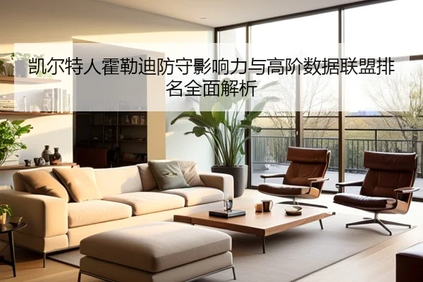 凯尔特人霍勒迪防守影响力与高阶数据联盟排名全面解析